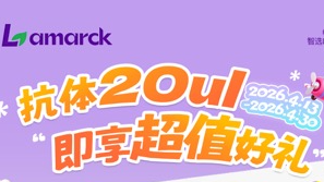 抗体20ul即享超值好礼